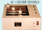 QGZ-A 直線式漆膜干燥時(shí)間試驗(yàn)儀用途:測(cè)定漆膜、膩?zhàn)幽さ母稍飼r(shí)間;式樣尺寸(mm):316X24X3 ;技術(shù)參數(shù):直線軌跡周期:6,12,24h ;劃針行程：305mm;測(cè)量方法:直線軌跡法

