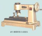 QFZ 漆膜附著力試驗(yàn)儀 用途: 通過(guò)劃園軌跡法測(cè)定漆膜附著力;技術(shù)參數(shù):描圖直徑：0~10.5mm ;描圖螺矩：1.5mm ;砝碼質(zhì)量：100~1000g ;手動(dòng)超作.