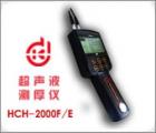 HCH-2000F 超聲波測厚儀 測量范圍： 0.65-260.0mm 聲速范圍： 1000-9990m/s 測量精度：0.5％ *厚度值±0.01mm　顯示精度： ±0.01mm 數(shù)據(jù)輸出接口：可連微機(jī)、打印機(jī) 數(shù)據(jù)存儲(chǔ)： 254個(gè)測量點(diǎn) 公/英制轉(zhuǎn)換 


