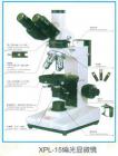 性能特點：
可選特射照明，落射照明或者透反射照明
配置無應(yīng)力平場物鏡（中心可調(diào)）與大視野目鏡
粗微動同軸調(diào)焦機構(gòu)，粗動松緊可調(diào)，帶限位鎖緊裝置，微動格直：2um
旋轉(zhuǎn)式載物臺，360°等分刻度，游標(biāo)格直6”，中心可調(diào)，帶鎖緊裝置，工作臺垂直有限行程可達(dá)30mm。
寬電壓電源（85-265V 47-60HZ）.6V20W鹵素?zé)粽彰?，亮度可調(diào)。

